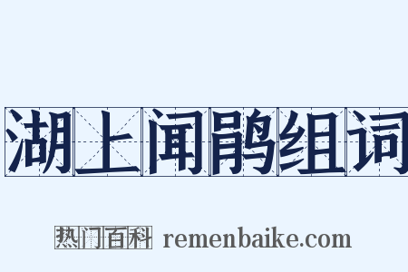 湖上闻鹃组词是什么意思的图片